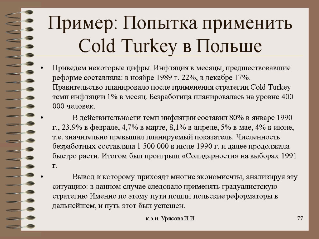 Пример: Попытка применить Cold Turkey в Польше Приведем некоторые цифры. Инфляция в месяцы, предшествовавшие